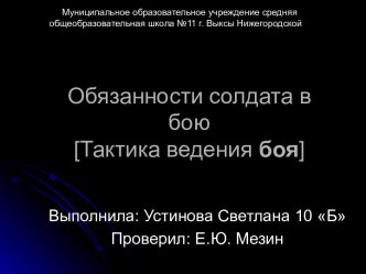 Обязанности солдата в бою [Тактика ведения боя]