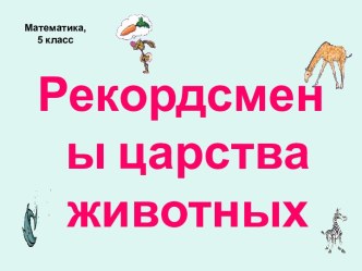 Рекордсмены царства животных