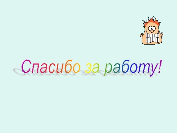 Спасибо за работу!