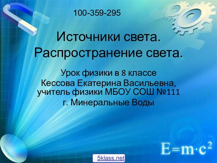 Источники света. Распространение света.Урок физики в 8 классеКессова Екатерина Васильевна, учитель физики