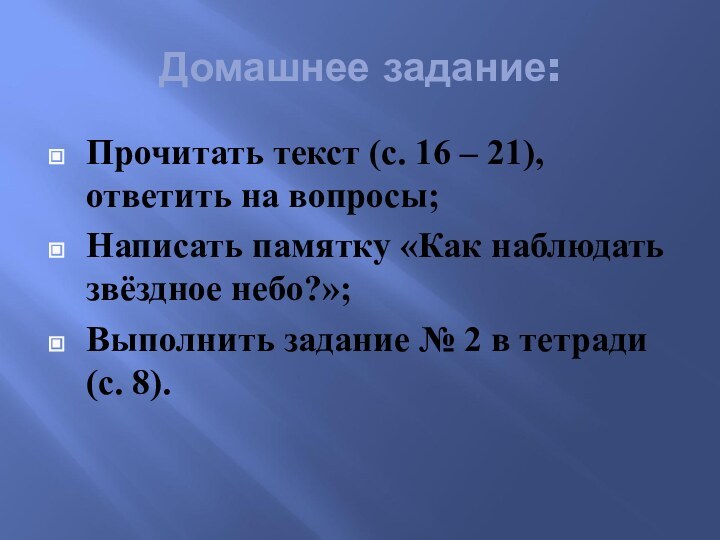 Домашнее задание:Прочитать текст (с. 16 – 21), ответить на вопросы;Написать памятку «Как