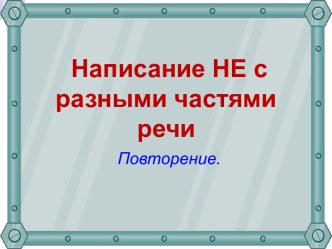 Написание НЕ с разными частями речи