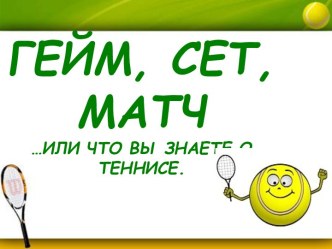 Гейм,сет,матч