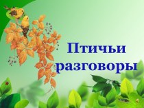 Птичьи разговоры