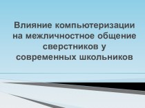 Влияние компьютеризации на межличностное общение сверстников у современных школьников