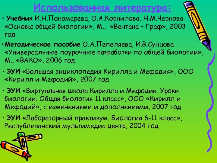 Использованная литература: Учебник И.Н.Пономарева, О.А.Корнилова, Н.М.Чернова «Основы общей биологии», М., «Вентана –