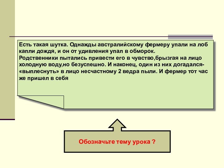 Обозначьте тему урока ?Есть такая шутка. Однажды австралийскому фермеру упали на лоб