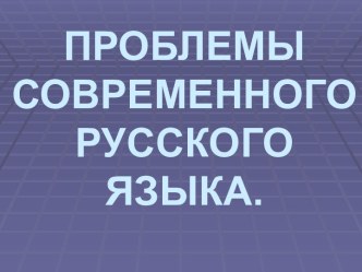 Проблемы современного русского языка