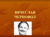 Вячеслав Черновол