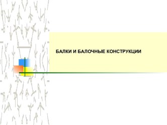 Балочные конструкции