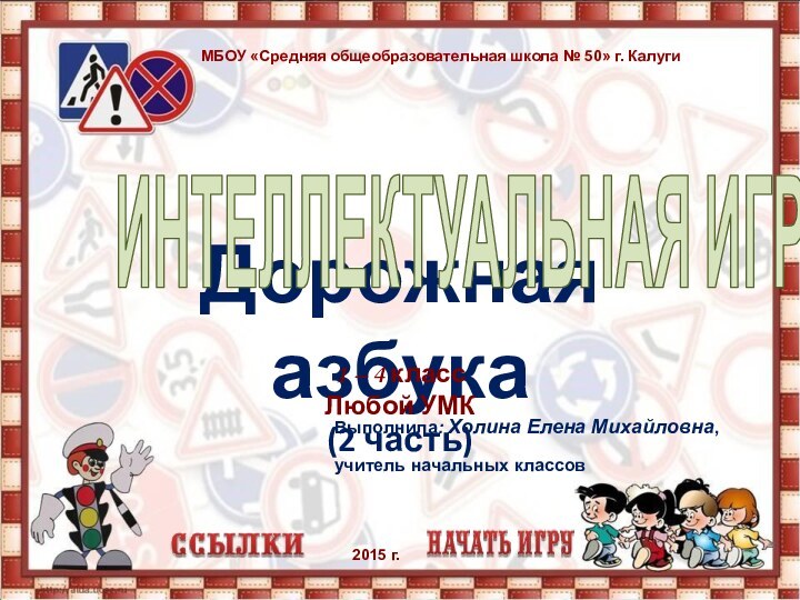 МБОУ «Средняя общеобразовательная школа № 50» г. КалугиДорожная азбука(2 часть)1 – 4