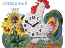 Режим дня 1 класс