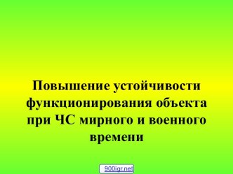 Устойчивость функционирования объекта в ЧС