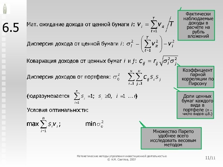 6.5Фактически наблюдаемые доходы в расчёте на рубль вложенийКоэффициент парной корреляции по ПирсонуДоли