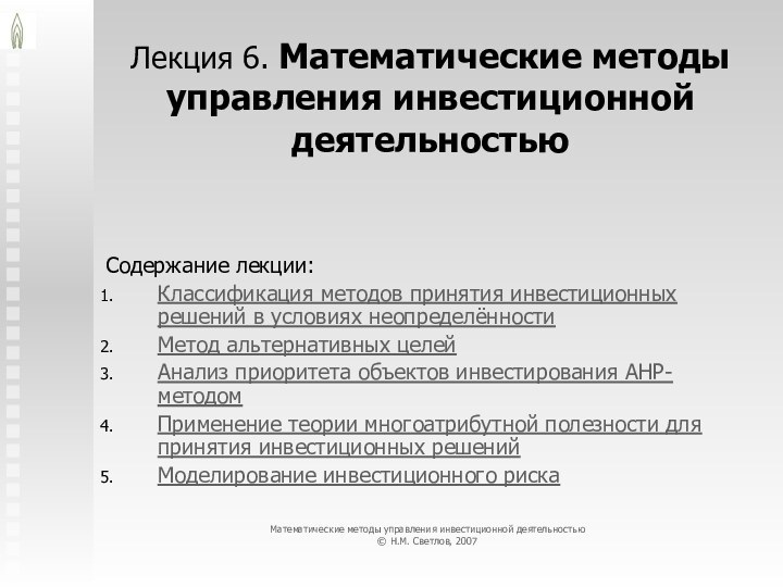 Лекция 6. Математические методы управления инвестиционной деятельностьюСодержание лекции:Классификация методов принятия инвестиционных решений