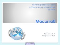 Масштаб 6 класс