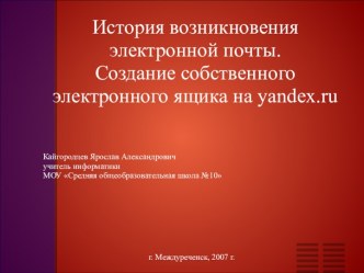 История возникновения электронной почты. Создание собственного электронного ящика на yandex.ru