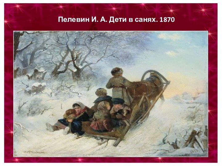 Пелевин И. А. Дети в санях. 1870