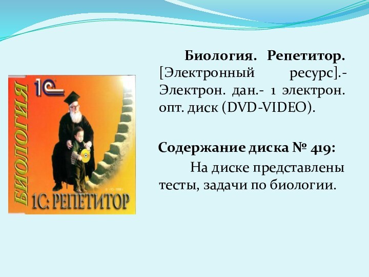 Биология. Репетитор. [Электронный ресурс].-Электрон. дан.- 1 электрон. опт. диск (DVD-VIDEO).