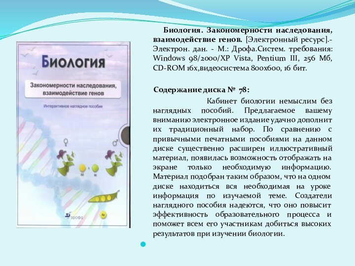 Биология. Закономерности наследования, взаимодействие генов. [Электронный ресурс].-