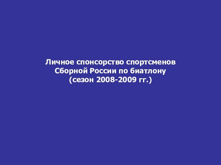 Личное спонсорство спортсменов Сборной России по биатлону     (сезон 2008-2009 гг.)