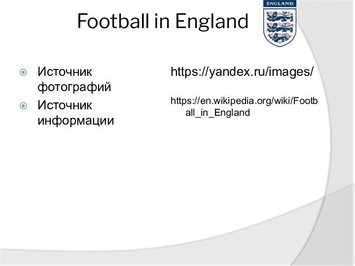 Football in England Источник фотографийИсточник информацииhttps://yandex.ru/images/https://en.wikipedia.org/wiki/Football_in_England