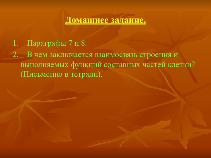 Домашнее задание.1.  Параграфы 7 и 8.2.  В чем заключается взаимосвязь