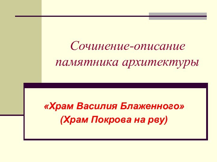 Сочинение-описание памятника архитектуры«Храм Василия Блаженного»(Храм Покрова на рву)