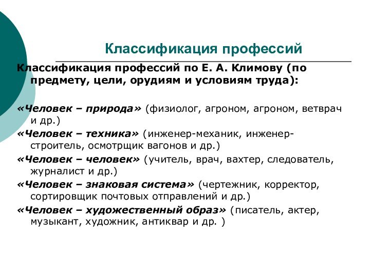 Классификация профессийКлассификация профессий по Е. А. Климову (по предмету, цели, орудиям и