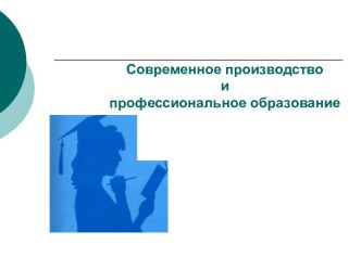 Современное производство и профессиональное образование