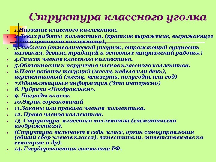 Структура классного уголка 1.Название классного коллектива.2.Девиз работы коллектива. (краткое выражение, выражающее цели