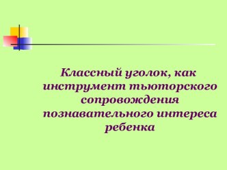 Классный уголок, как инструмент тьюторского сопровождения познавательного интереса ребенка