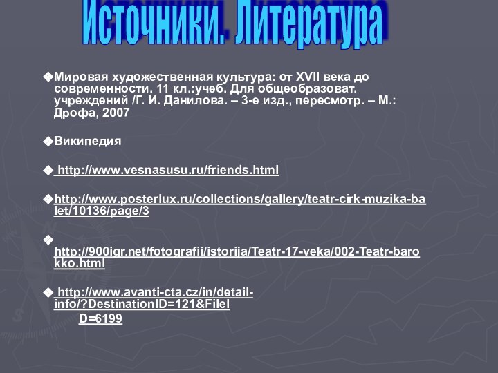 Мировая художественная культура: от XVII века до современности. 11 кл.:учеб. Для общеобразоват.