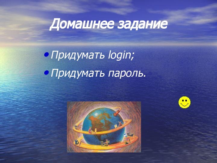 Домашнее заданиеПридумать login;Придумать пароль.