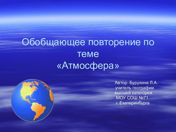 Обобщающее повторение по теме  «Атмосфера»