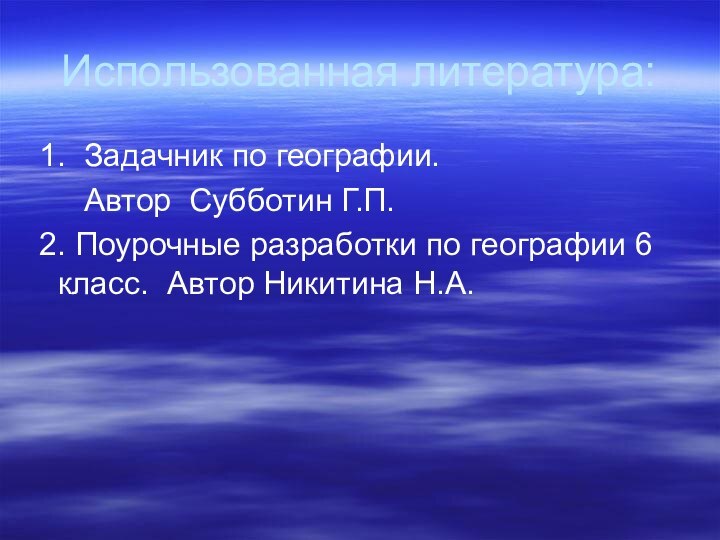 Использованная литература: 1. Задачник по географии.    Автор Субботин Г.П.