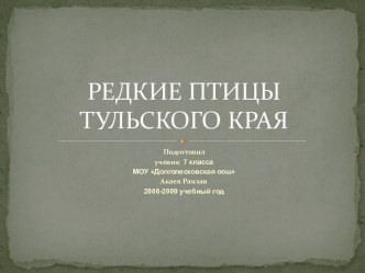 Редкие птицы Тульского края