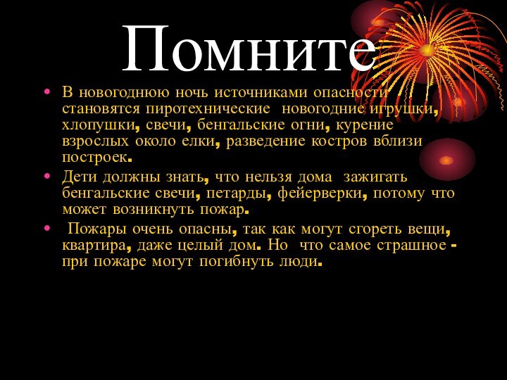 Помните  В новогоднюю ночь источниками опасности становятся пиротехнические новогодние игрушки, хлопушки,