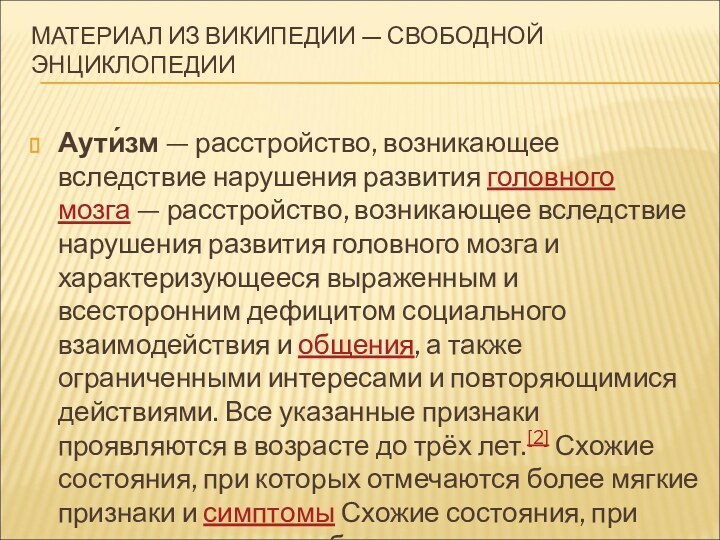 МАТЕРИАЛ ИЗ ВИКИПЕДИИ — СВОБОДНОЙ ЭНЦИКЛОПЕДИИ Аути́зм — расстройство, возникающее вследствие нарушения развития