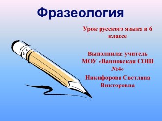 Фразеология и фразеологизмы