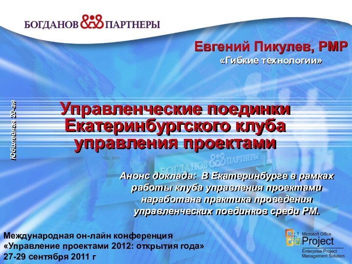 Управленческие поединкиЕкатеринбургского клубауправления проектамиЮбилейная 20-аяЕвгений Пикулев, PMP «Гибкие технологии»Международная он-лайн конференция «Управление