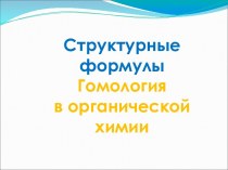 Структурные формулы. Гомология в органической химии