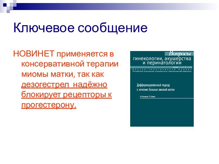 Ключевое сообщениеНОВИНЕТ применяется в консервативной терапии миомы матки, так как дезогестрел надёжно блокирует рецепторы к прогестерону.