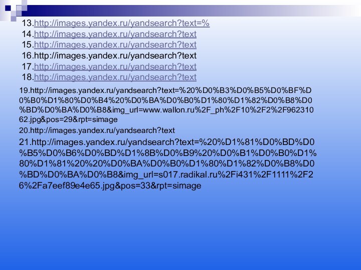 13.http://images.yandex.ru/yandsearch?text=%14.http://images.yandex.ru/yandsearch?text15.http://images.yandex.ru/yandsearch?text16.http://images.yandex.ru/yandsearch?text17.http://images.yandex.ru/yandsearch?text18.http://images.yandex.ru/yandsearch?text19.http://images.yandex.ru/yandsearch?text=%20%D0%B3%D0%B5%D0%BF%D0%B0%D1%80%D0%B4%20%D0%BA%D0%B0%D1%80%D1%82%D0%B8%D0%BD%D0%BA%D0%B8&img_url=www.wallon.ru%2F_ph%2F10%2F2%2F96231062.jpg&pos=29&rpt=simage20.http://images.yandex.ru/yandsearch?text21.http://images.yandex.ru/yandsearch?text=%20%D1%81%D0%BD%D0%B5%D0%B6%D0%BD%D1%8B%D0%B9%20%D0%B1%D0%B0%D1%80%D1%81%20%20%D0%BA%D0%B0%D1%80%D1%82%D0%B8%D0%BD%D0%BA%D0%B8&img_url=s017.radikal.ru%2Fi431%2F1111%2F26%2Fa7eef89e4e65.jpg&pos=33&rpt=simage