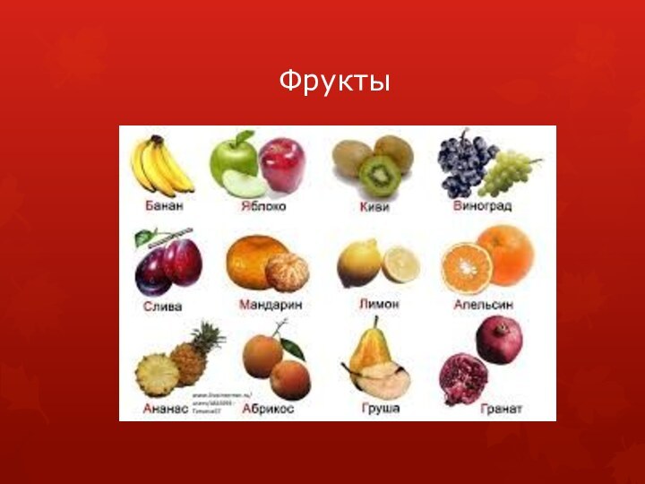 Фрукты