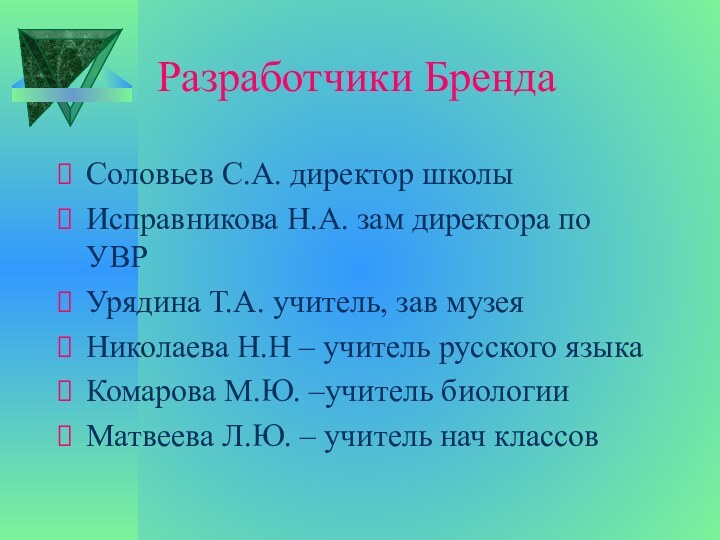 Разработчики БрендаСоловьев С.А. директор школыИсправникова Н.А. зам директора по УВРУрядина Т.А. учитель,