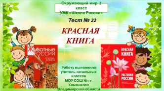 Тест №22 Красная книга