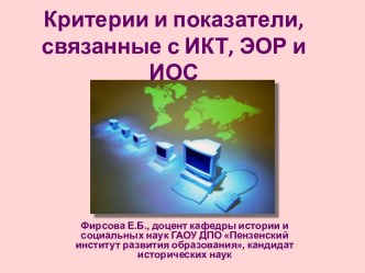 Критерии и показатели, связанные с ИКТ, ЭОР и ИОС