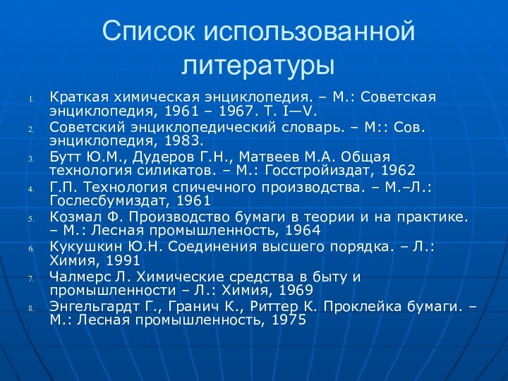 Список использованной литературыКраткая химическая энциклопедия. – М.: Советская энциклопедия, 1961 – 1967.