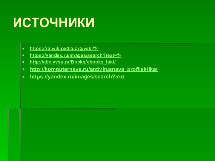 ИСТОЧНИКИhttps://ru.wikipedia.org/wiki/%https://yandex.ru/images/search?text=%http://abc.vvsu.ru/Books/ebooks_iskt/http://komputernaya.ru/antivirusnaya_profilaktika/https://yandex.ru/images/search?text